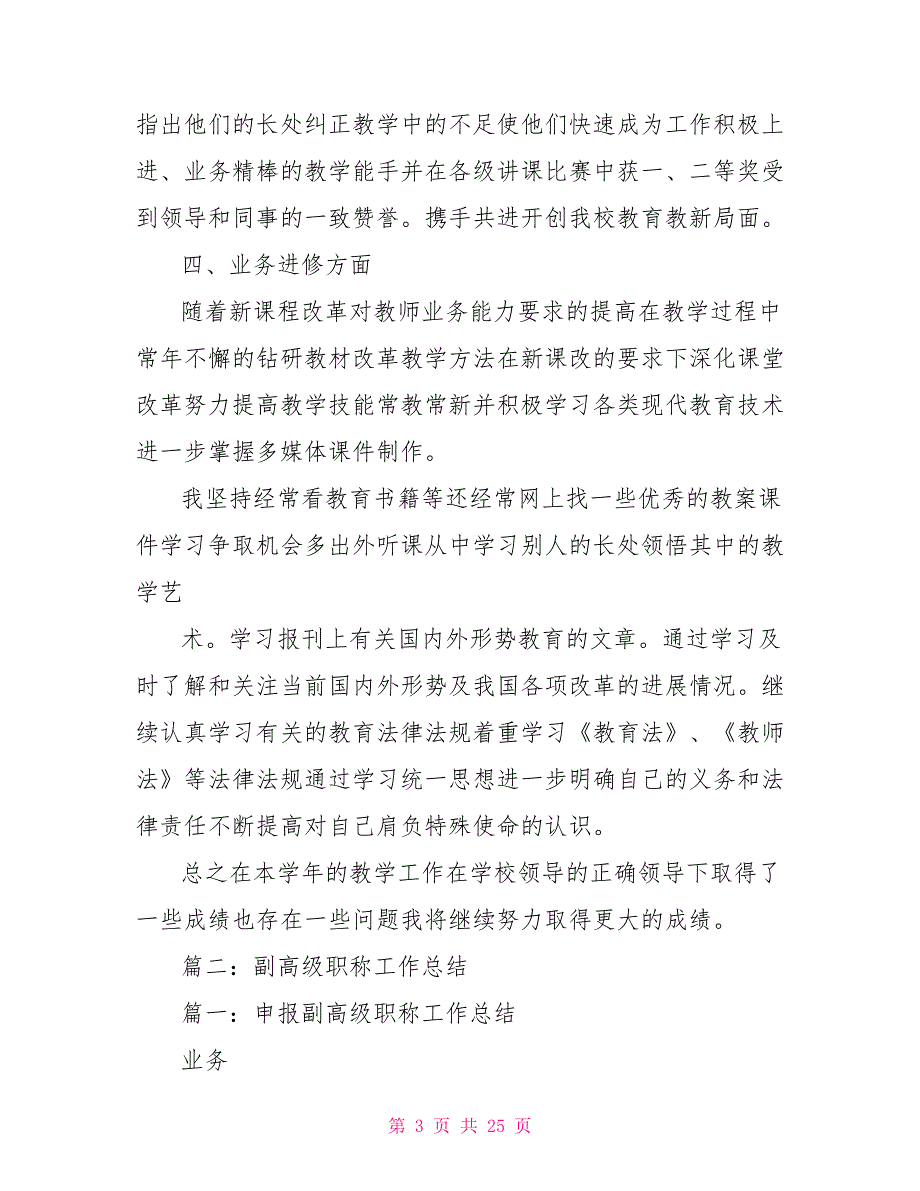 副高级职称个人总结.doc_第3页