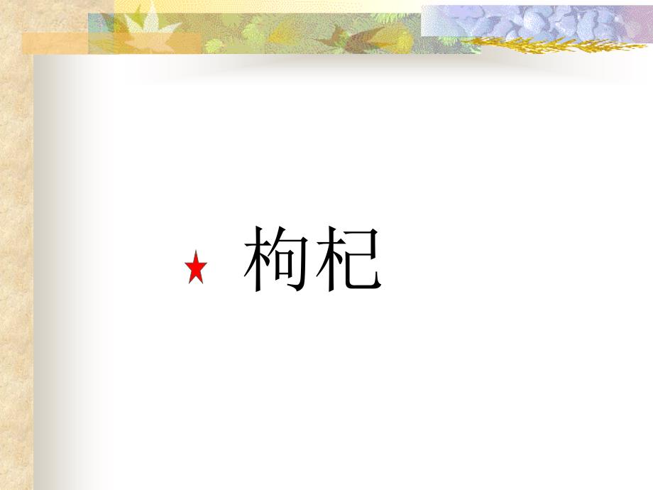 中药药理11枸杞.ppt_第1页