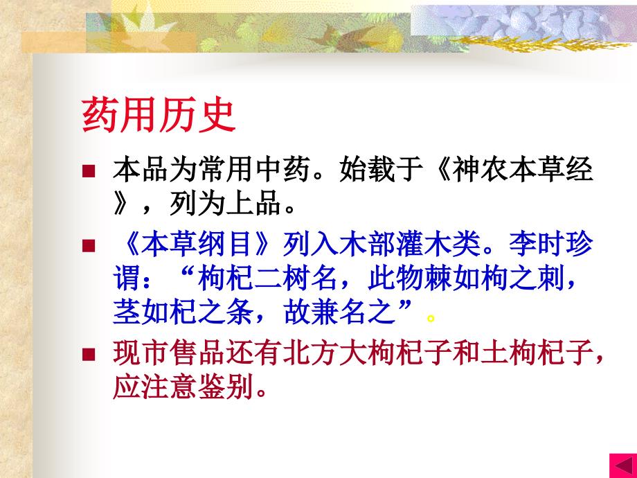中药药理11枸杞.ppt_第2页