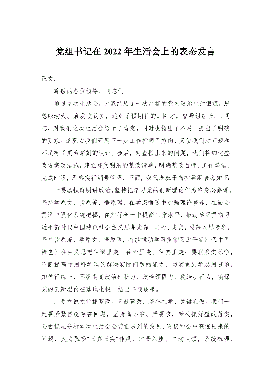 党组书记在2022年民主生活会上的表态发言.docx_第1页