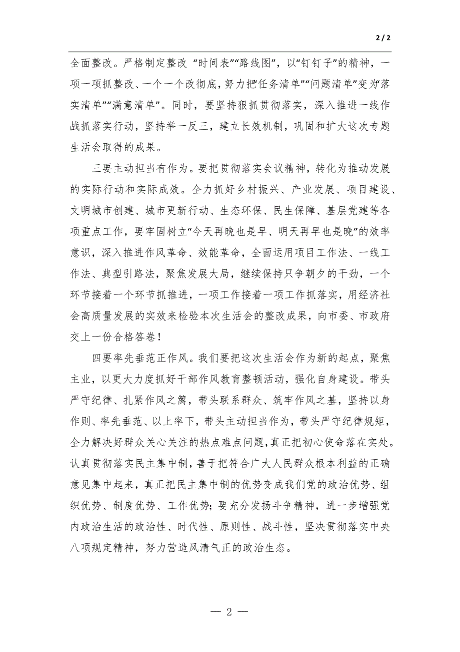 党组书记在2022年民主生活会上的表态发言.docx_第2页