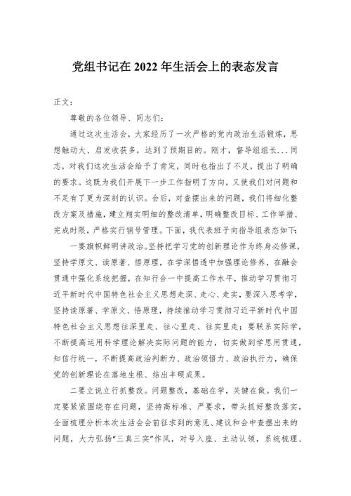 党组书记在2022年民主生活会上的表态发言.docx