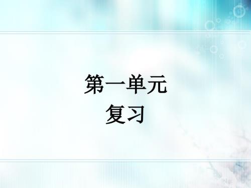 五年级语文上册第一单元复习公开课.ppt