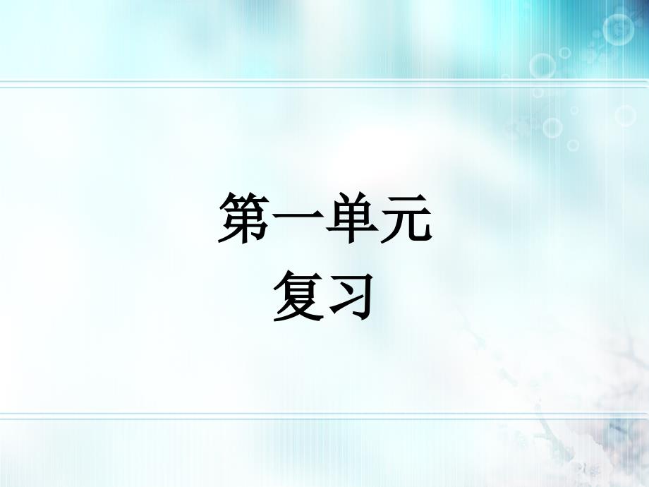 五年级语文上册第一单元复习公开课.ppt_第1页