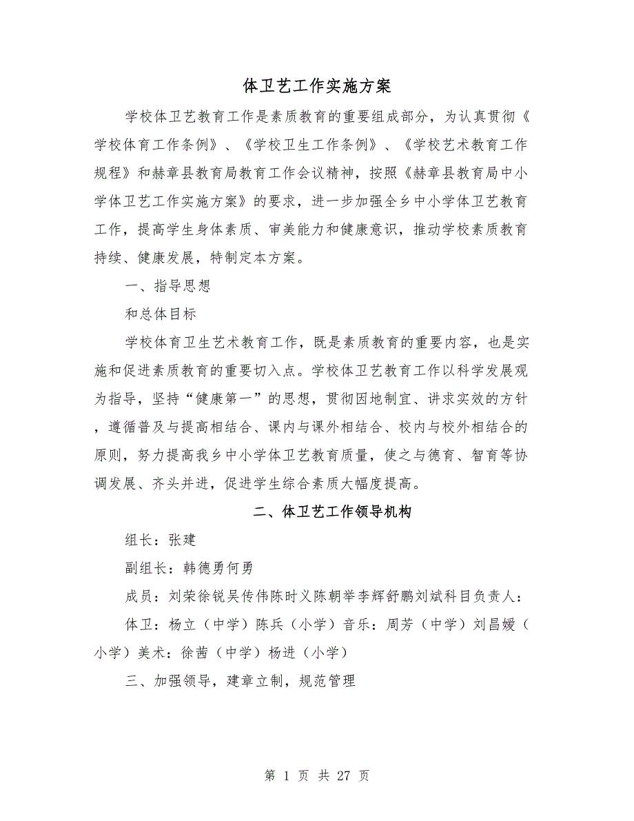 体卫艺工作实施方案.doc_第1页