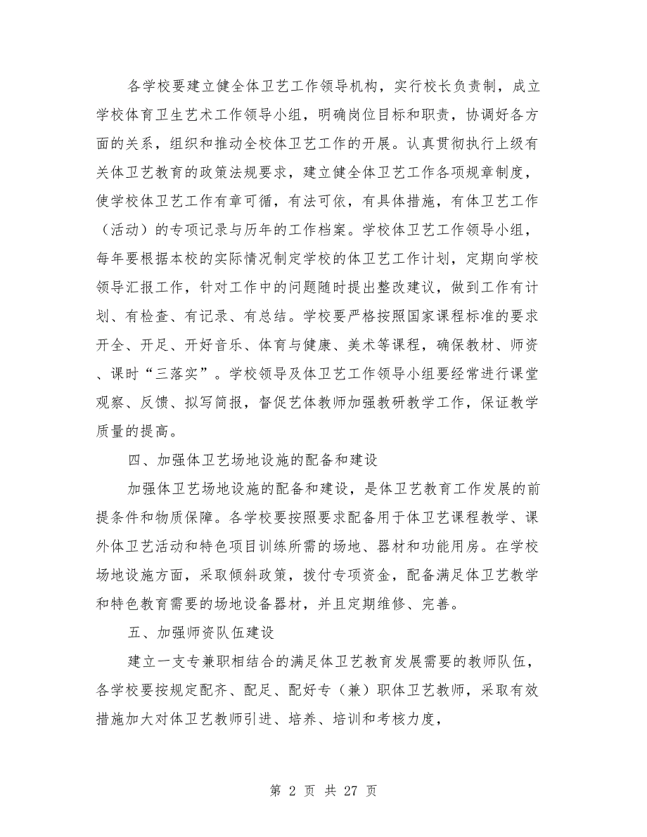 体卫艺工作实施方案.doc_第2页