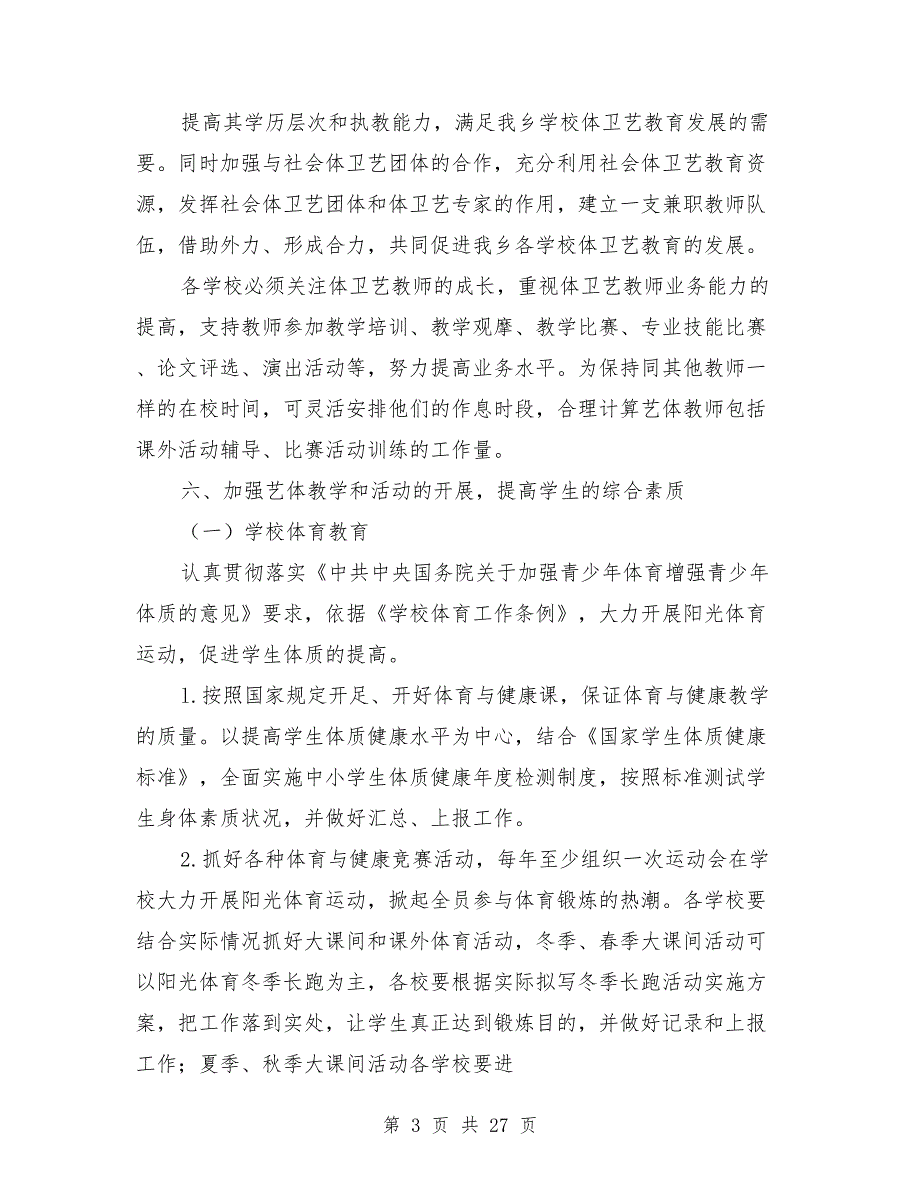 体卫艺工作实施方案.doc_第3页