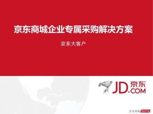 京东商城综合采购解决方案京东大客户.pptx
