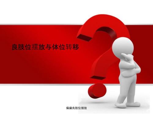 偏瘫良肢位摆放.ppt