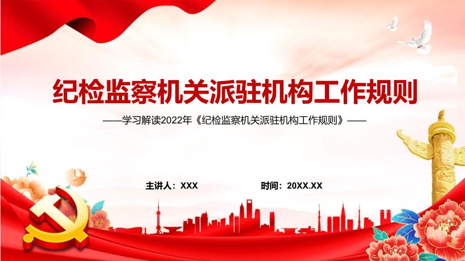 图文学习解读2022年纪检监察机关派驻机构工作规则PPT模板.pptx_第1页