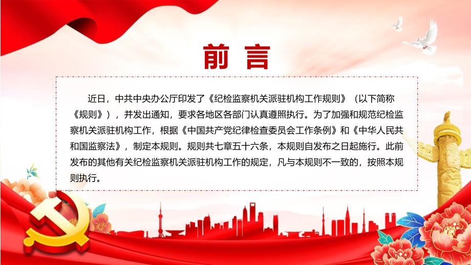 图文学习解读2022年纪检监察机关派驻机构工作规则PPT模板.pptx_第2页