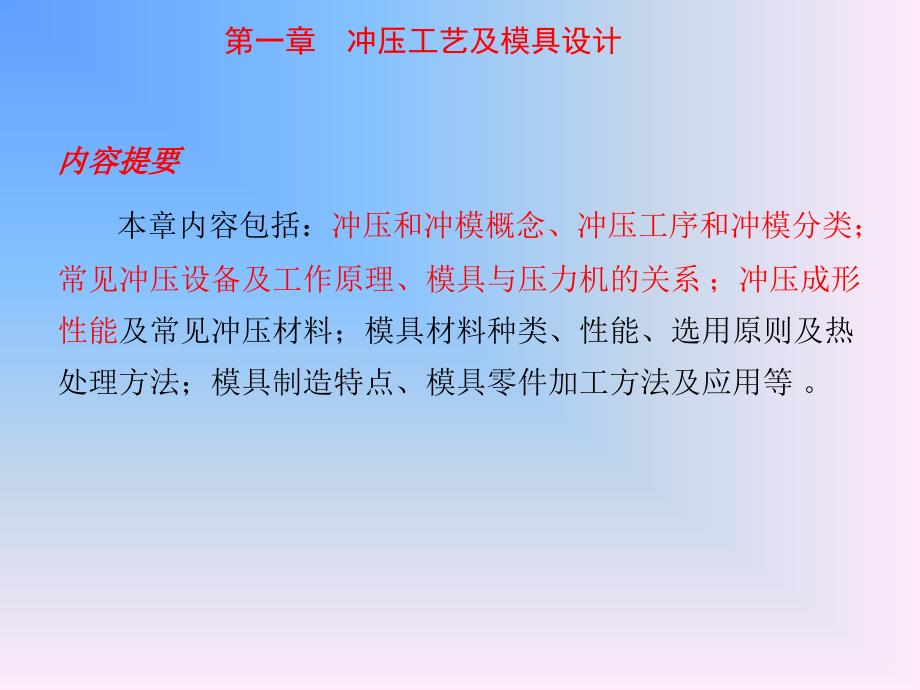 冲压模具设计与制造基础.ppt_第1页
