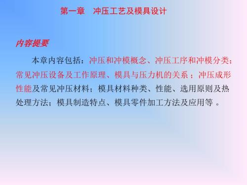 冲压模具设计与制造基础.ppt