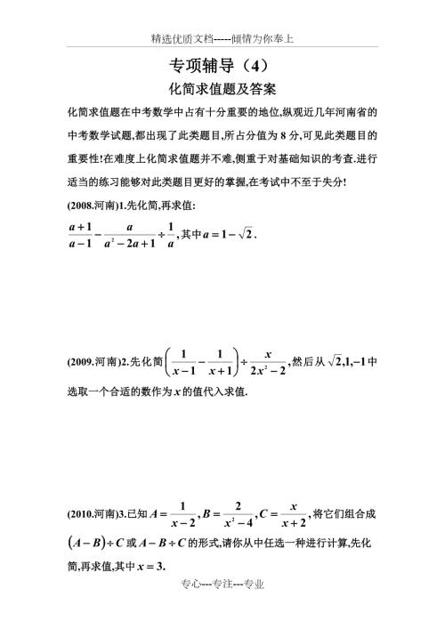 中考化简求值题专项练习及答案共21页.doc