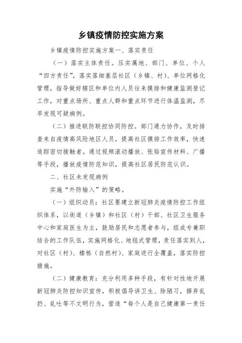 乡镇疫情防控实施方案.doc