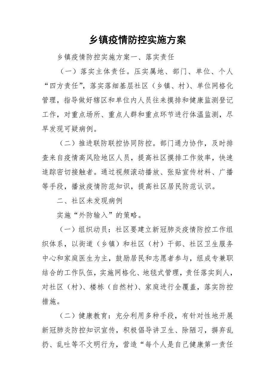 乡镇疫情防控实施方案.doc_第1页