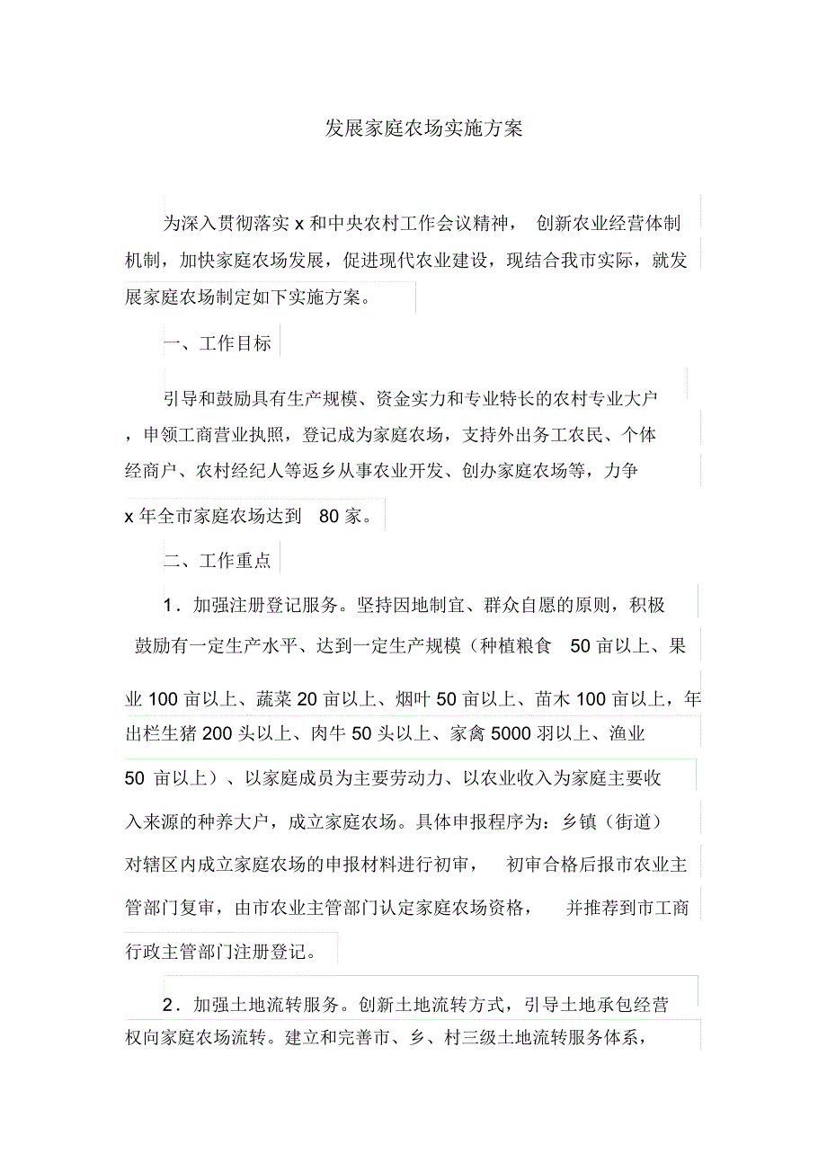 发展家庭农场实施方案.docx_第1页