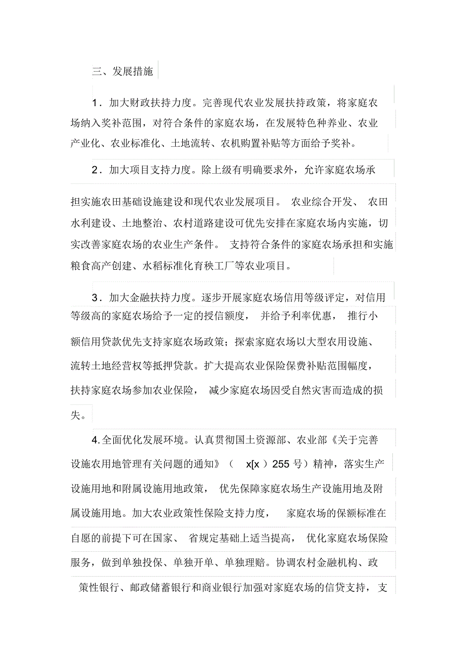 发展家庭农场实施方案.docx_第3页