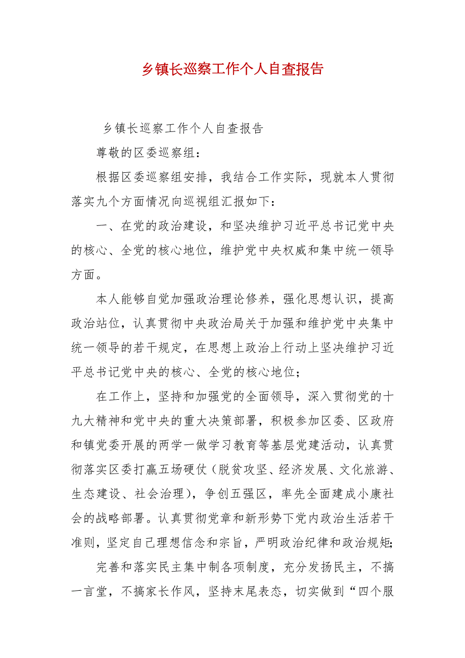 乡镇长巡察工作个人自查报告.docx_第2页
