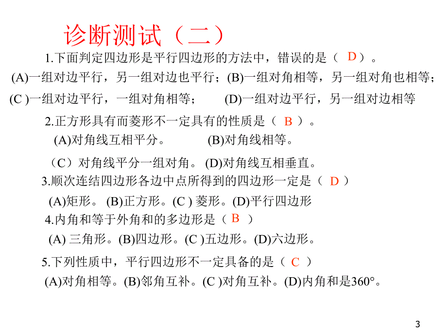 学校公开课四边形复习.ppt_第3页