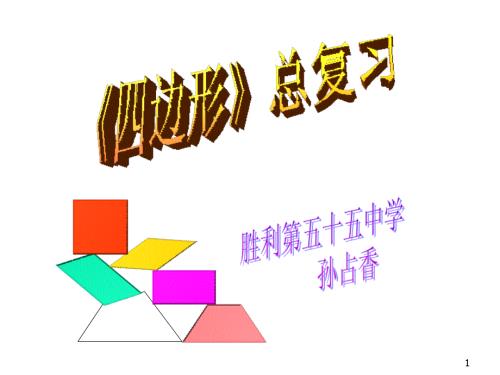学校公开课四边形复习.ppt