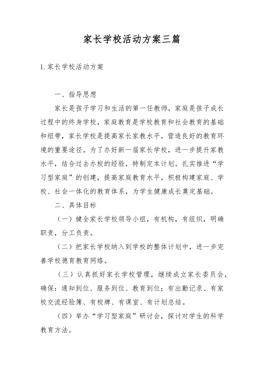 家长学校活动方案三篇.docx_第1页