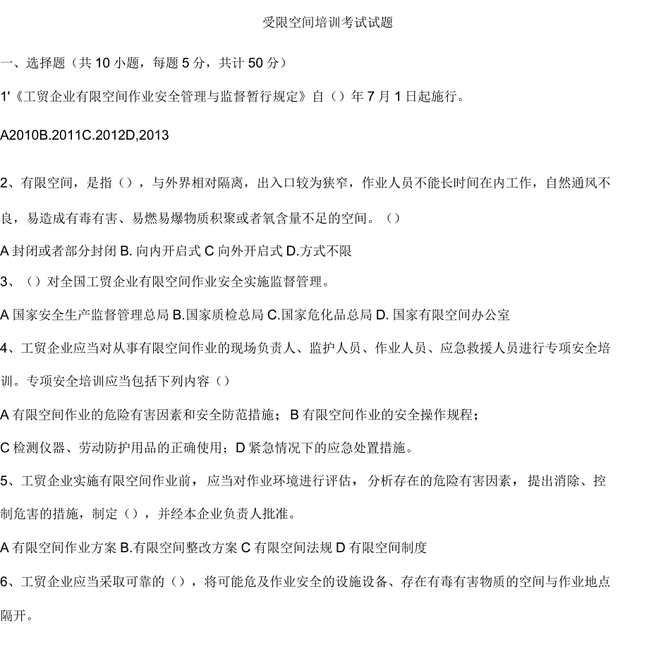 受限空间培训考试试题含答案.docx_第1页