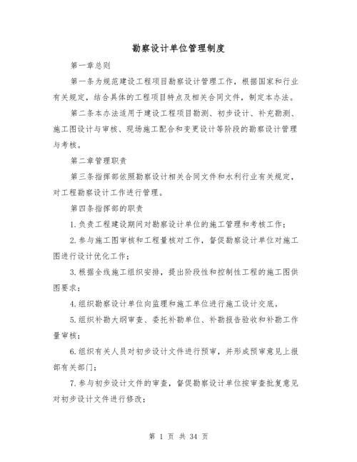 勘察设计单位管理制度.doc
