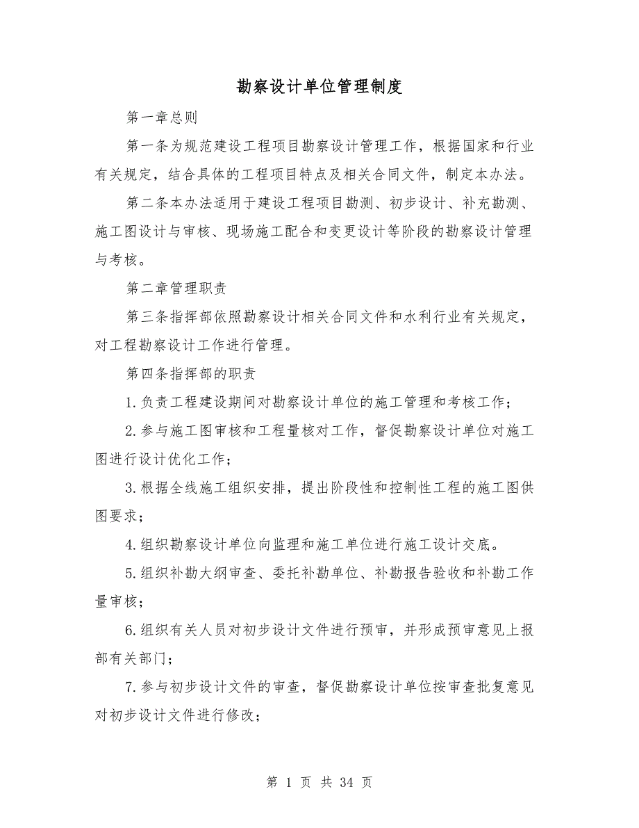 勘察设计单位管理制度.doc_第1页