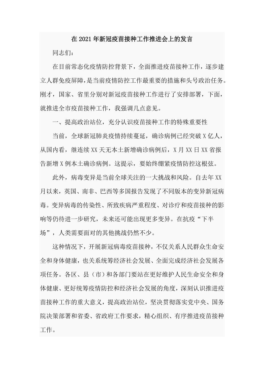 在2021年新冠疫苗接种工作推进会上的发言讲话.doc_第1页