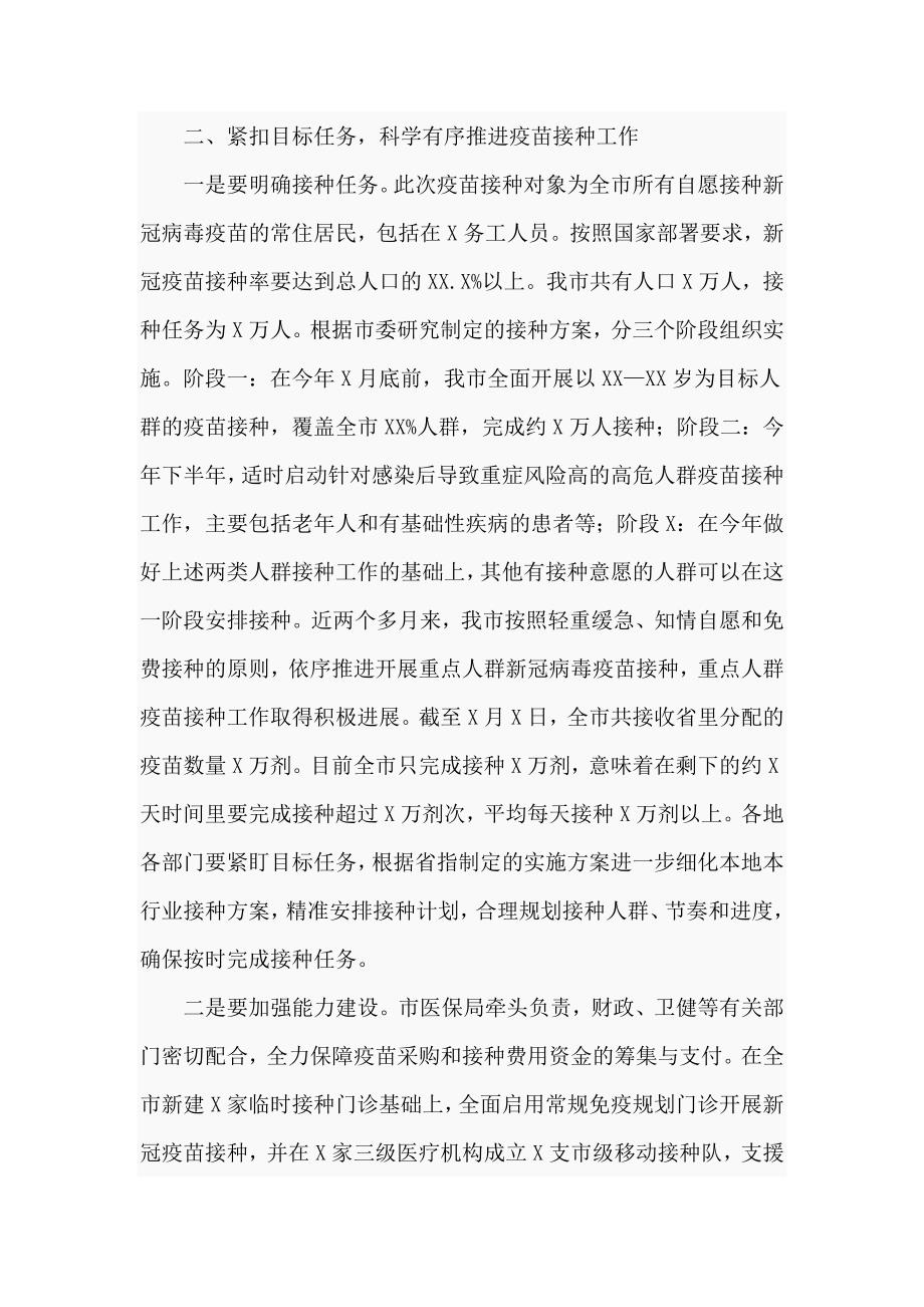 在2021年新冠疫苗接种工作推进会上的发言讲话.doc_第2页