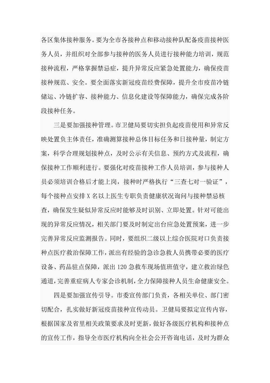 在2021年新冠疫苗接种工作推进会上的发言讲话.doc_第3页