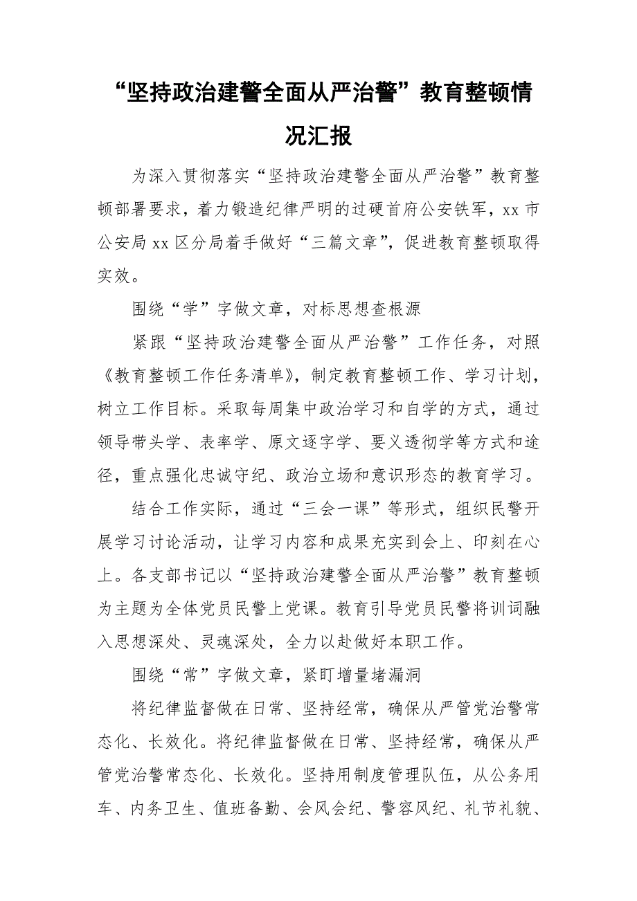 坚持政治建警全面从严治警教育整顿情况汇报.doc_第1页