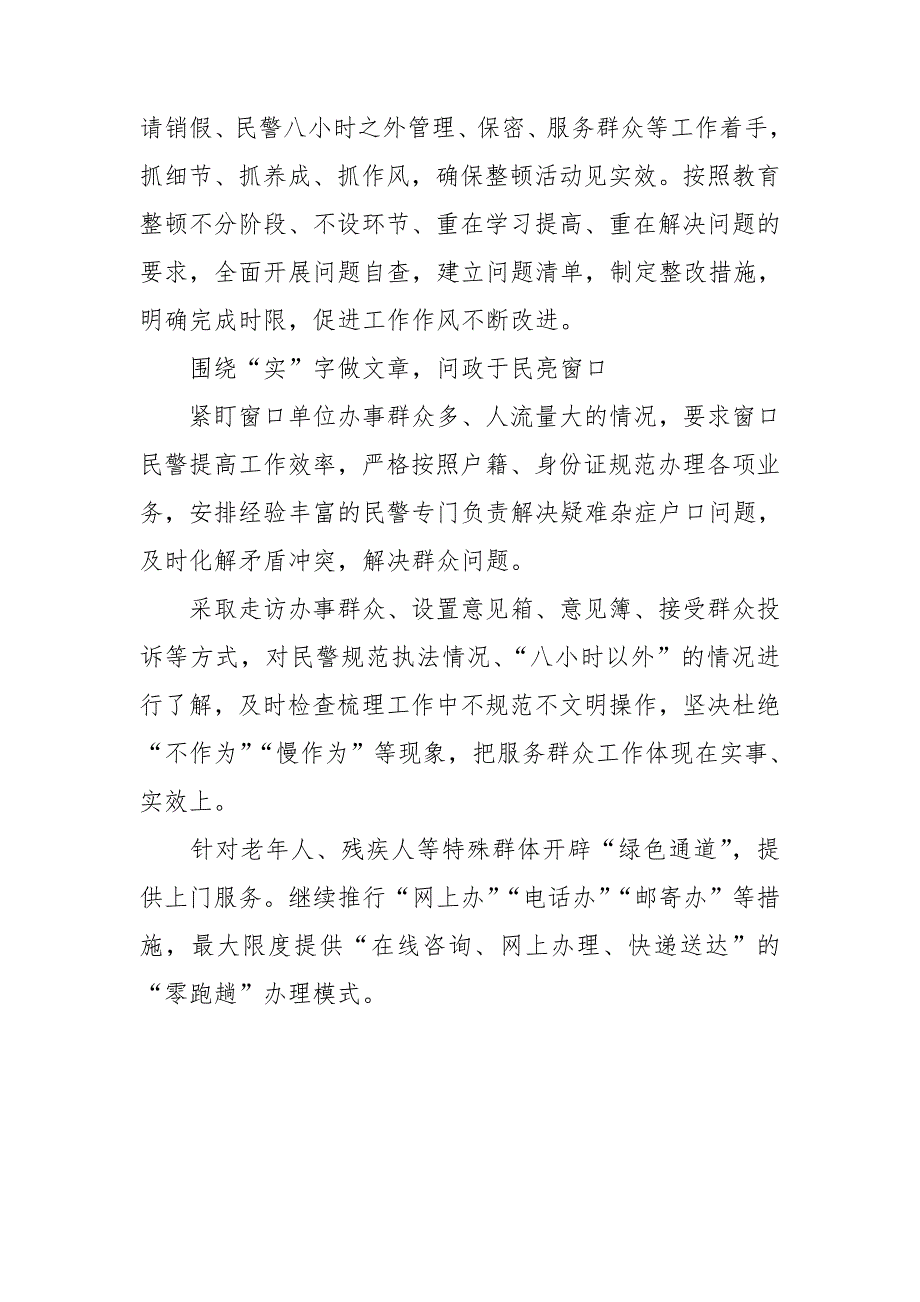坚持政治建警全面从严治警教育整顿情况汇报.doc_第2页