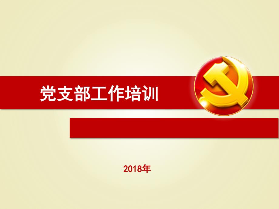 党建工作培训课件党支部工作培训.pptx_第1页