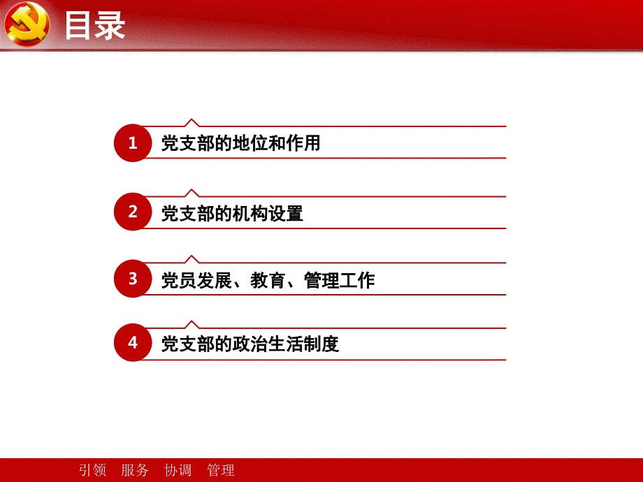 党建工作培训课件党支部工作培训.pptx_第2页
