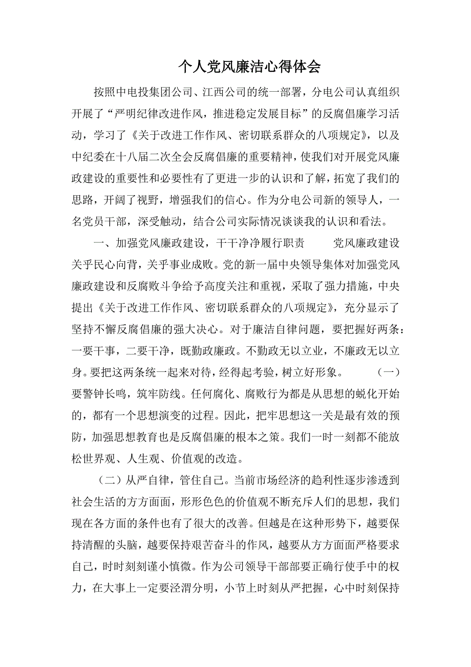 个人党风廉洁心得体会.docx_第1页
