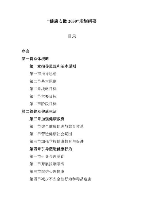 健康安徽2030规划纲要.doc