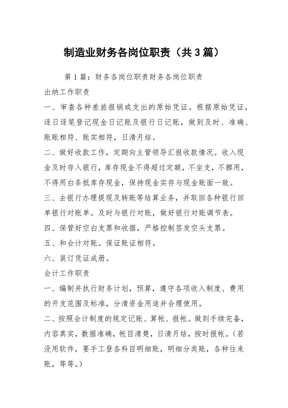 制造业财务各岗位职责共3篇.docx_第1页