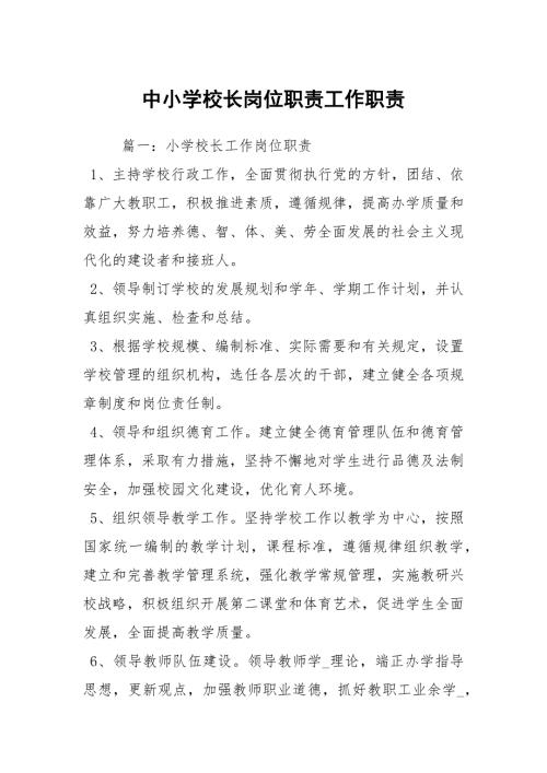 中小学校长岗位职责工作职责.docx