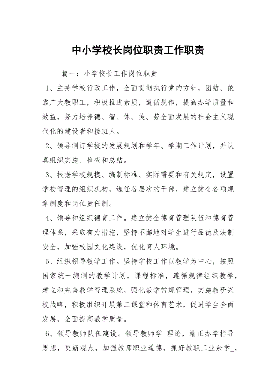 中小学校长岗位职责工作职责.docx_第1页