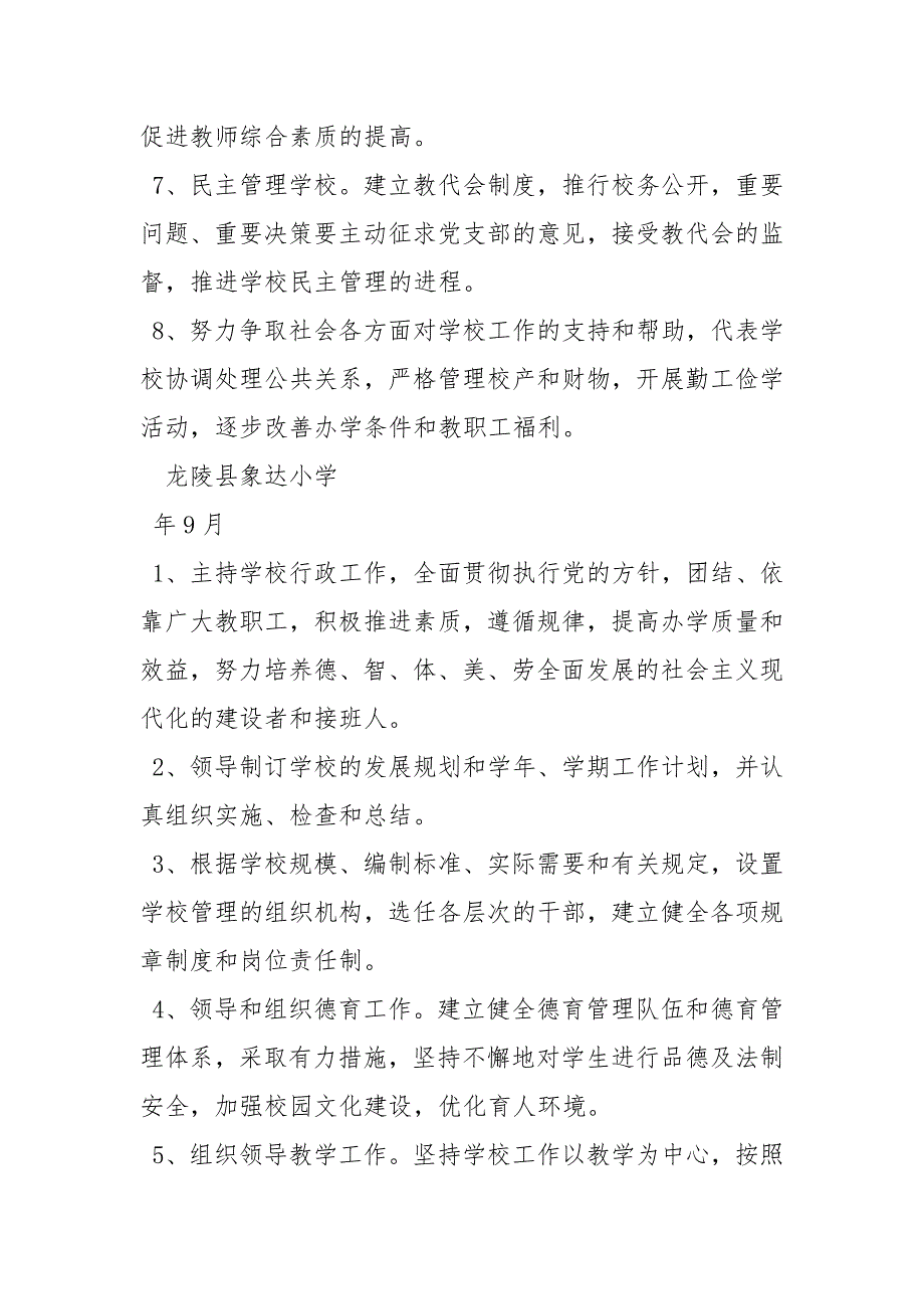 中小学校长岗位职责工作职责.docx_第2页