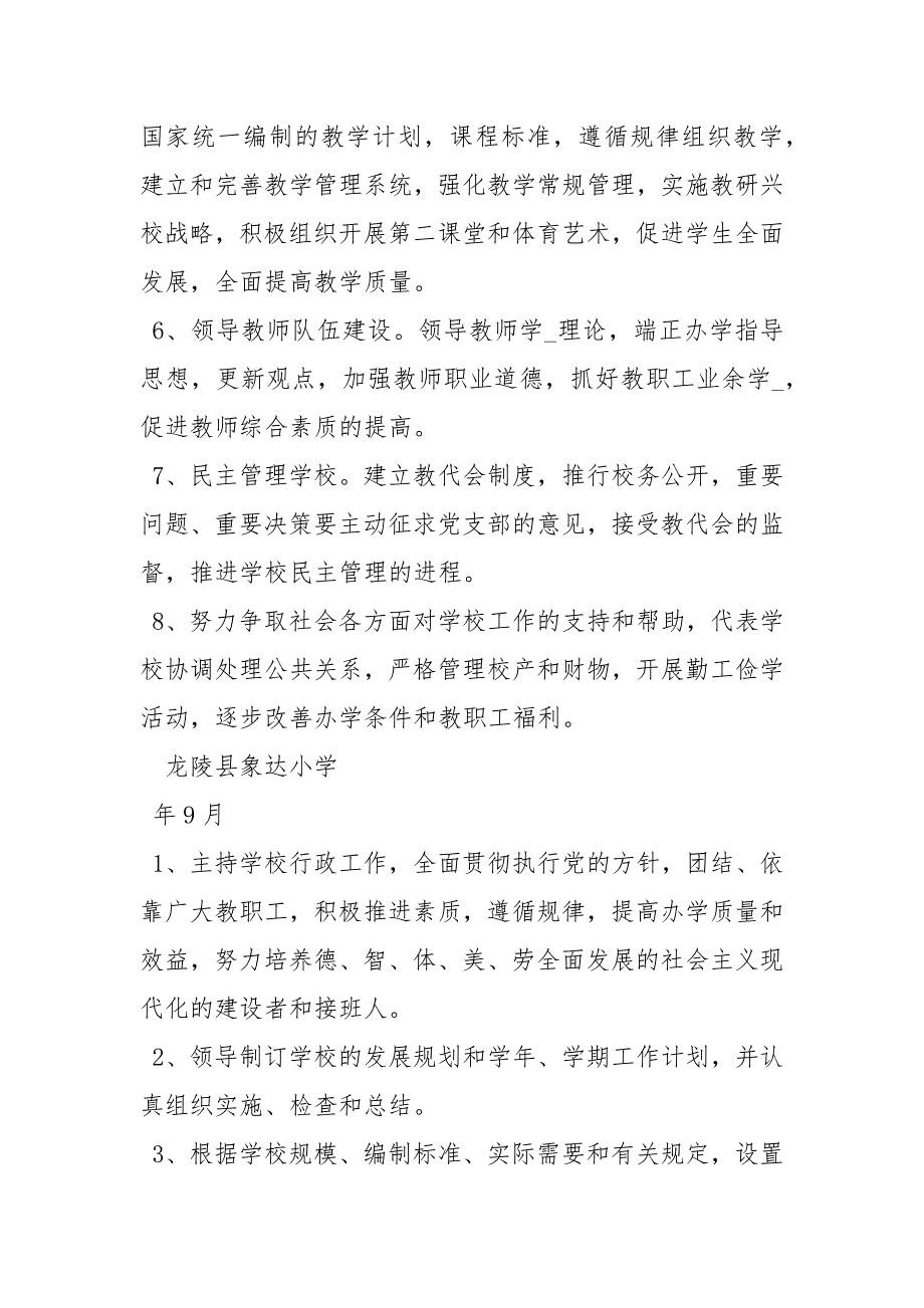 中小学校长岗位职责工作职责.docx_第3页