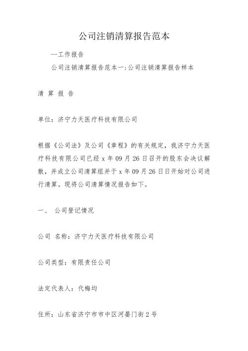 公司注销清算报告范本.doc