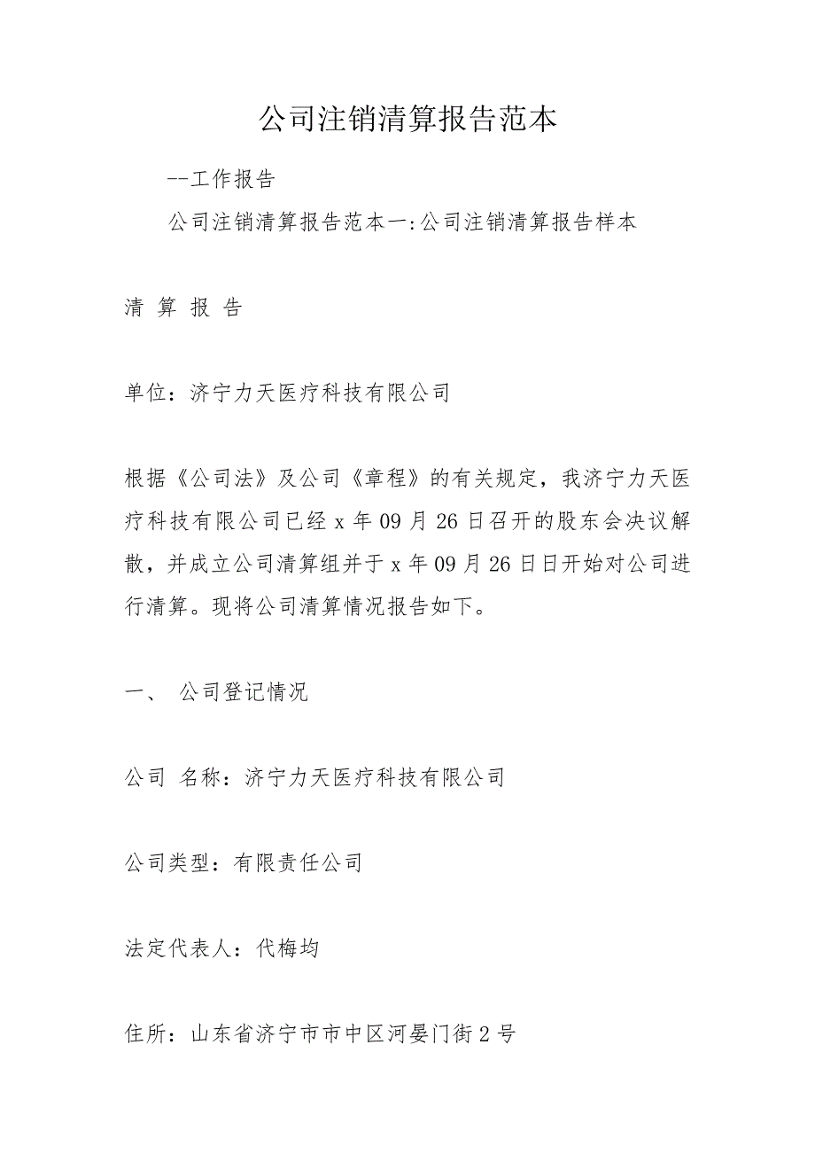 公司注销清算报告范本.doc_第1页