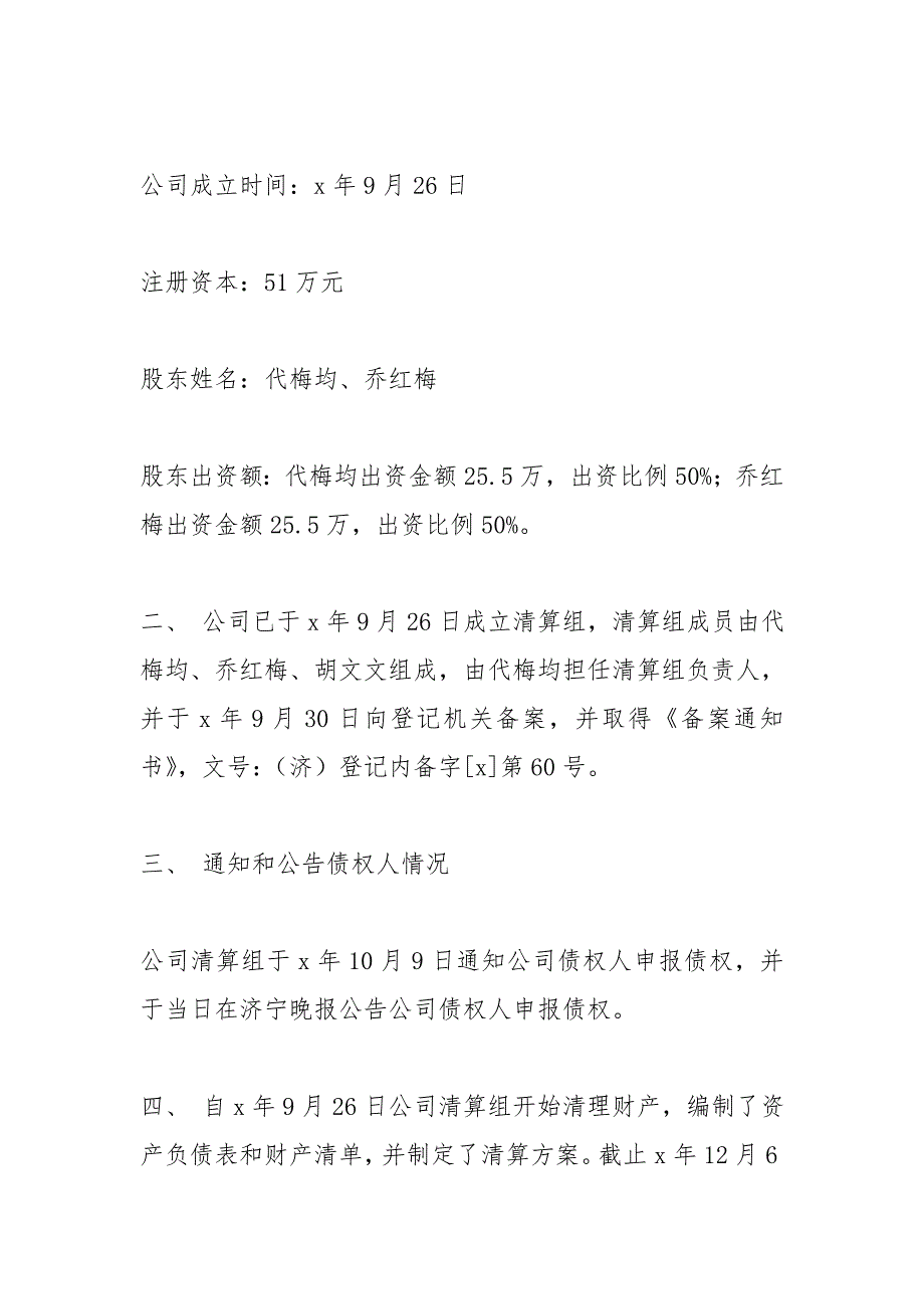 公司注销清算报告范本.doc_第2页
