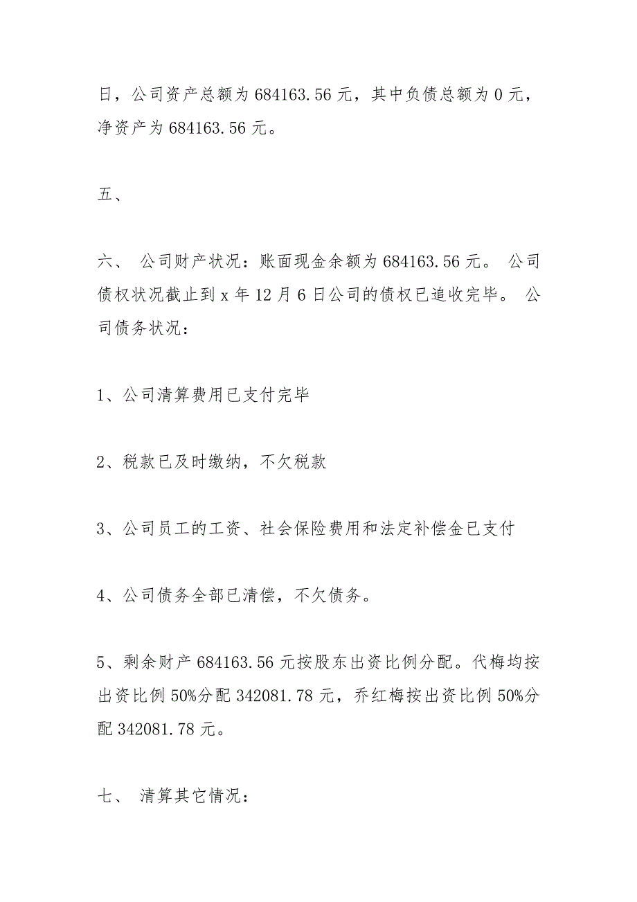 公司注销清算报告范本.doc_第3页