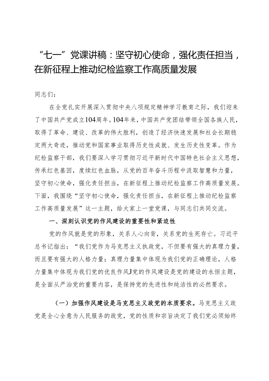 “七一”党课讲稿：坚守初心使命强化责任担当在新征程上推动纪检监察工作高质量发展.docx_第1页