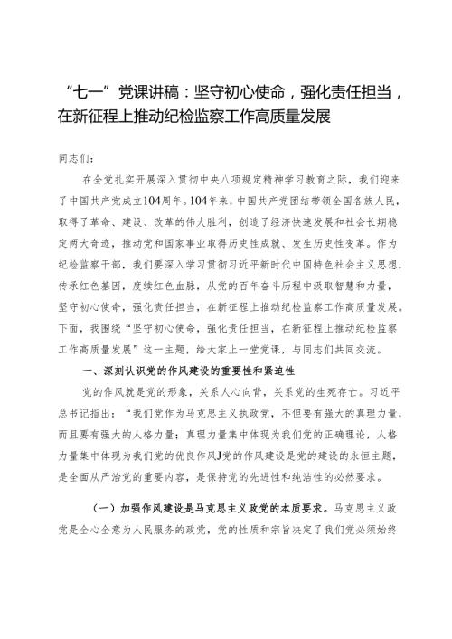 “七一”党课讲稿：坚守初心使命强化责任担当在新征程上推动纪检监察工作高质量发展.docx