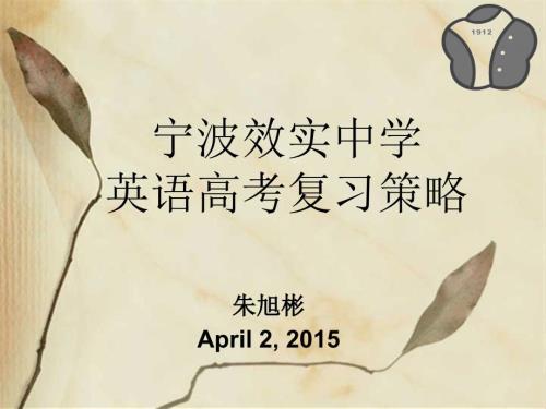 宁波效实中学英语高复习策略.ppt